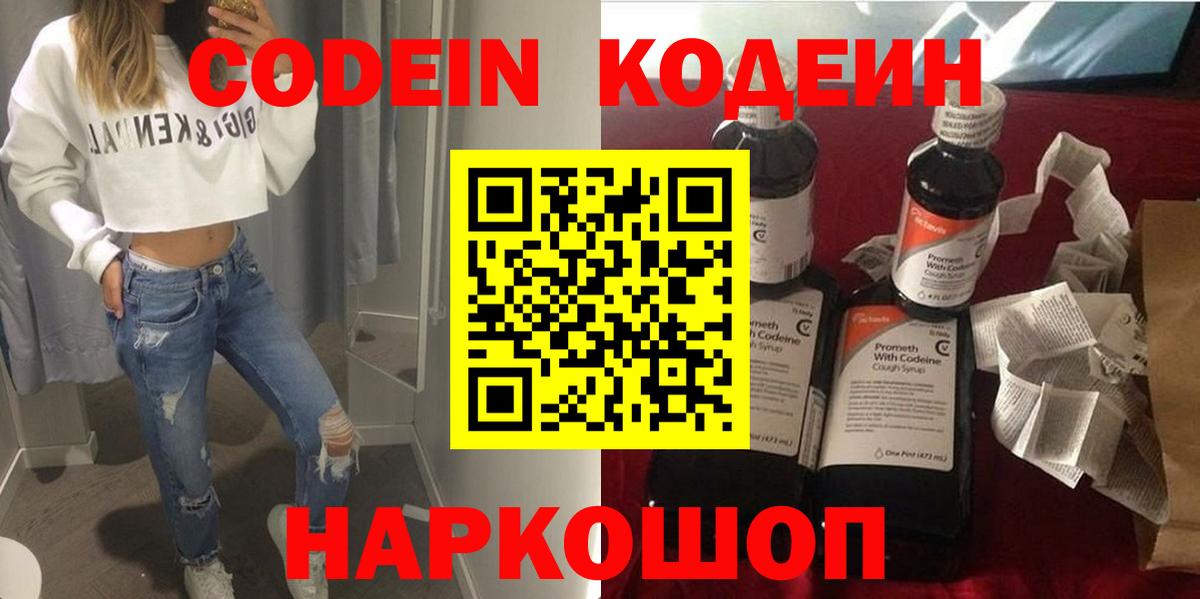 Кодеин Purple Drank Новоалександровск