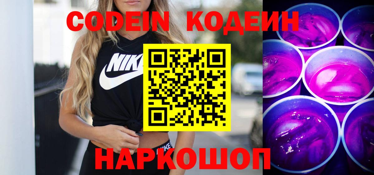 Кодеиновый сироп Lean Purple Drank  Вход с VPN  Новоалександровск  магазин продажи   Кодеин Purple Drank 